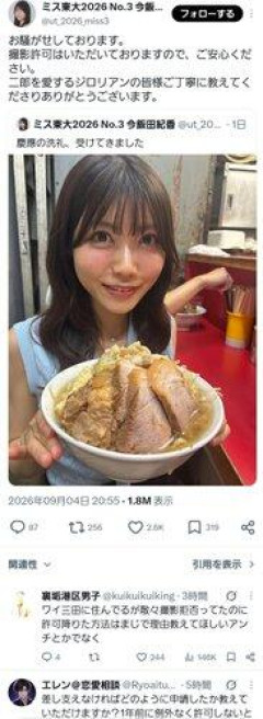 【悲報】ミス東大「ラーメン二郎三田店では撮影許可を得ました」→炎上