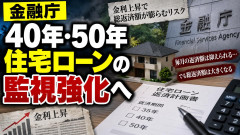 【速報】金融庁、50年超長期住宅ローンを監視強化「返済能力を超えて過大に融資している恐れ」