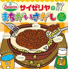 【画像】「サイゼの間違い探し、最後の1個何やろと答え見たらこれでムズすぎ」　→　ガチで解けない人続出で6万いいねｗｗｗｗお前らわかりますか？