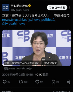 立憲民主「中道から復党しようとする奴は排除する」