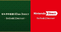 【朗報】9月8日（火）23時より「ゼルダの伝説40周年 Direct 2026.9.8」、9月9日（水）23時より「Nintendo Direct 2026.9.9」を配信