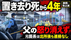 【送迎バス置き去り事件】元園長が出所(1年4カ月)、被害者に一切連絡なし「理事長ら担任は年に一度、仏前に手を合わせる約束を一度も果たさず」