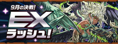 【パズドラ】「9月EXラッシュ」開幕ｷﾀ━━━━(ﾟ∀ﾟ)━━━━ｯ!!【反応まとめ】