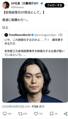 【画像】安倍晋三の元SP「(山上徹也の映画化に)胸糞わりー。」