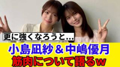 [櫻坂46] 小島凪紗が筋トレ月間を宣言→中嶋優月の腕がムキムキすぎるという話題にｗ