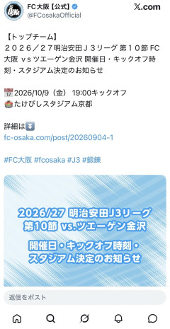 【悲報】FC大阪「10月10日(土)の試合予定だけどスタジアムの都合が合わなかったから9日(金)に変更するね」