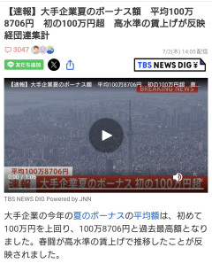 【画像】大手企業夏のボーナス額　平均100万8706円　初の100万円超ｗｗｗ