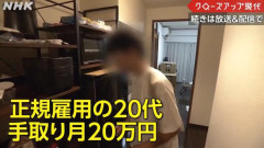 【動画】NHKが取材した非正規貧困層、何かがおかしいｗｗｗｗｗｗｗｗｗ