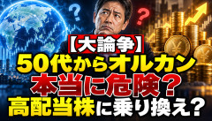【大論争】「50代からオルカンは危険、高配当株にしろ」←これ正しいのか?wwwwww