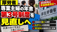 会社員の扶養に入る専業主婦ら負担なしで基礎年金を受け取れるの「3号」を見直しへ