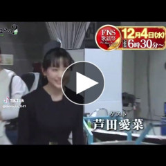 【動画】芦田愛菜さん(22)、可愛くて品があると弱男の間で話題に