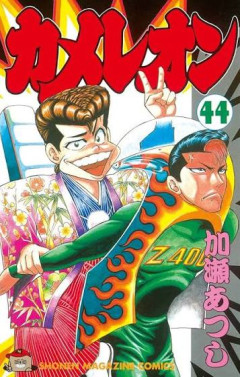 「カメレオン」とかいう古のマイナー漫画、面白すぎる・・・