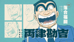 2027年放送｢こち亀｣新アニメのPV公開＆声優発表 両津勘吉:落合福嗣､中川圭一:蒼井翔太､秋本麗子:M･A･O､大原部長:坂本頼光