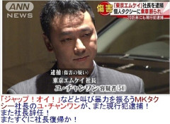 東京エムケイ社長が謝罪…「ゲッタッファッカウ！」62歳実弟オーナー“パイプ椅子ぶん投げ朝礼”の一部始終　[9/5]