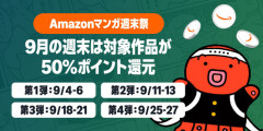 【📦】Amazon、ロコミの真価が試される「マンガ毎週末セール（50%還元）」2日目到来！！！