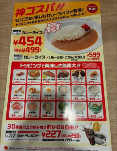 【朗報】ガストの神コスパカレー、454円ｗｗｗｗｗｗｗｗｗｗｗｗｗｗｗｗｗｗｗｗｗｗ