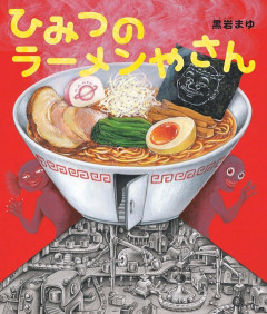 ぼく「すごい脂ですね」ラーメン屋「うちのラーメンは液体の2割が背脂だからねｗ」