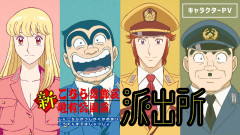 【速報】「こち亀」リメイク版アニメ、ついに声優発表！両津の声ワロタｗｗｗｗ