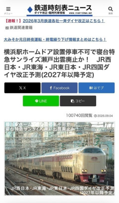 開成学園鉄道研究部が謝罪・活動停止 寝台特急「サンライズ」車内で大声や通路塞ぎ、ラウンジ占拠などの迷惑行為　[9/5]