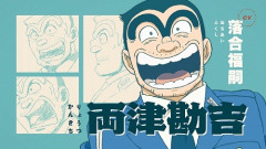 フジテレビ、新アニメ『こち亀』を放送。両さんの声優は落合福嗣さん