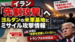 【枯渇か】イランはヨルダン米空軍基地に弾道ミサイルで先制攻撃、米国は報復拒否「3日前の5カ国7カ所の米軍基地攻撃にも報復せず」