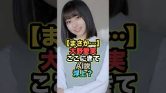 【まさか】大野愛実、ここにきてAI説が浮上か #大野愛実 #日向坂46