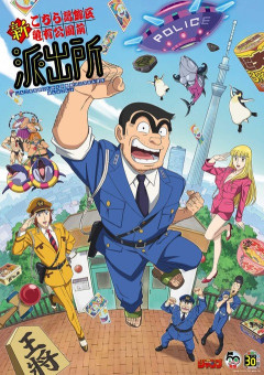 『こち亀』新アニメ版の主要キャストが発表される！