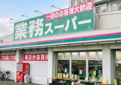 業務スーパー「一般のお客様歓迎！」← これ