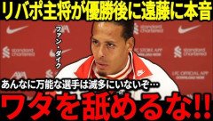 【朗報】ファンダイク、遠藤航を舐めるな！！
