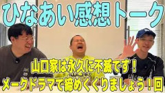 【日向坂トーク】『ひなあい感想トーク〜山口陽世さんの卒業回〜』