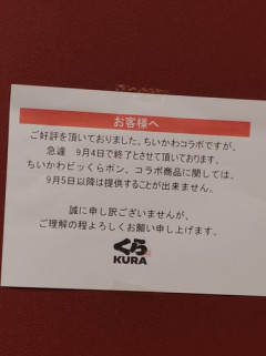 【悲報】くら寿司､9月30日まで実施予定だった｢ちいかわ｣とのコラボを9月5日で終了 中止理由は従業員による不正行為が判明したため