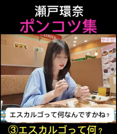 【悲報】瀬戸環奈ちゃん、ポンコツすぎて可愛い
