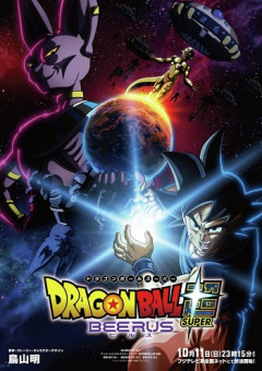 アニメ『ドラゴンボール超 ビルス』10月11日23時15分に放送決定