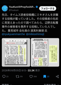 【速報】沖縄タイムスに「下地幹郎許すまじ」と投稿した読者さん、なんか見覚えがあるとSNS利用者をつきとめてしまうｗ
