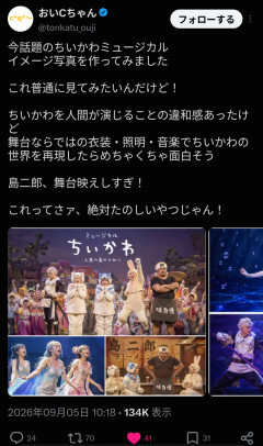 平原綾香が発言して炎上した「ちいかわミュージカル」、イメージ画像が作られてしまうｗ