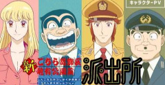 【速報】「こち亀」新アニメのキャスト発表！両津勘吉：落合福嗣 、中川圭一：蒼井翔太 、秋本麗子：M・A・O、部長：坂本頼光
