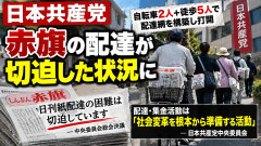 【たすけて】共産党・しんぶん赤旗、配達の困難切迫
