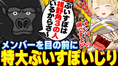【画像】ぶいすぽメンバーの前で突如特大ぶいすぽいじりをぶっこむゴリラに爆笑する歌衣メイカと小雀とと