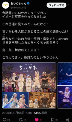 平原綾香が発言して炎上した「ちいかわミュージカル」、イメージ画像が作られてしまうww （※画像あり）
