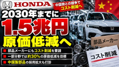 ホンダ「中国と競争できる安さにしないと中国産に切り替える」 部品メーカーに通告
