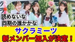 [予想] サクラミーツに新メンバー加入が決定！！！Buddiesの予想は…