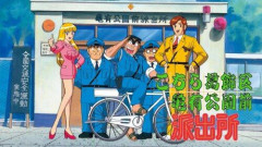 【悲報】こち亀で「はい、クソ回確定。」ってなるもの