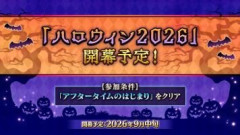 【FGO】ハロウィンに来る新サーヴァントとナッちゃんを天秤にかける判断をする人も。ハロウィン2026もバストカルデアなイベントになる可能性