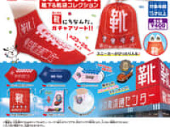 【ガチャガチャ】「東京靴流通センター 靴下&靴袋コレクション」ハローマック入り【発売決定】