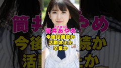 乃木坂46・筒井あやめの今後は継続か活動休止か卒業か#芸能界 #芸能 #shorts #乃木坂46 #乃木坂