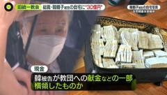 旧統一教会・韓鶴子総裁の自宅から横領した金30億円が押収される！　韓国の反応。