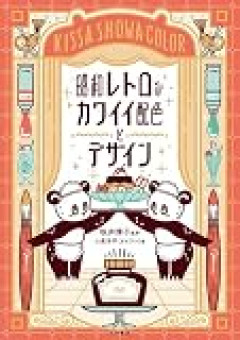 自分が生まれる前のレトロな景色すごい好き 昭和ってあたたかみのあるデザイン多いなと