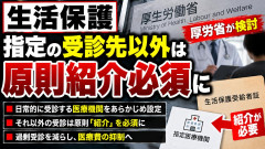【朗報】生活保護の過剰な受診を減らすため、指定の病院以外に行くには紹介必須に