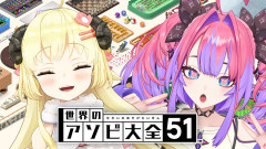 【速報】綺々羅々ヴィヴィと角巻わためがアソビ大全で激突！3Dオフコラボ対決