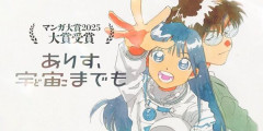 『ありす、宇宙までも』最新7巻まですべて「50％ポイント還元」セール！2,660円分返ってくる！マンガ大賞を受賞した、ガチで今一番面白い読むべき漫画！